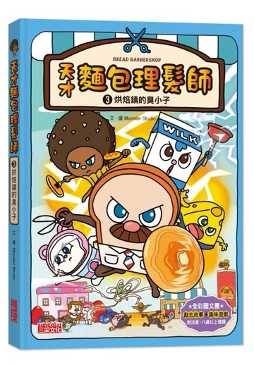 天才麵包理髮師（3）：烘焙鎮的臭小子[二手書_良好]