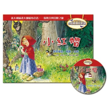 3D立體童話劇場：小紅帽（1書＋1CD）[二手書_良好]