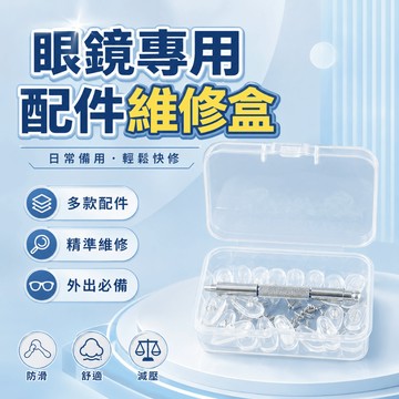 【台灣現貨】眼鏡維修工具組 鼻墊替換 螺絲起子 矽膠鼻托 眼鏡配件 維修盒 防滑減壓 太陽眼鏡 螺絲組 鏡框維修 居家