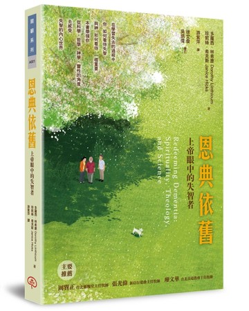 恩典依舊：上帝眼中的失智者[二手書_良好]