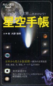 星空手帳 今夜も星の世界へ出かけよう 大野裕明 著