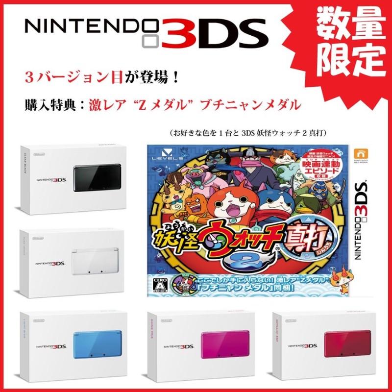 即納☆新品SET】3DS 本体+妖怪ウォッチ2 真打【購入特典：激レア“Zメダル”ブチニャンメダル】 通販 LINEポイント最大1.0%GET |  LINEショッピング