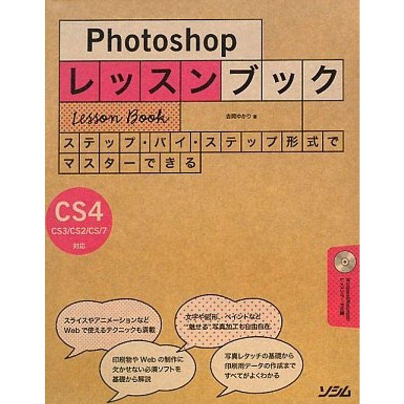 Photoshopレッスンブック?Photoshop CS4 CS3 CS2 CS 7対応