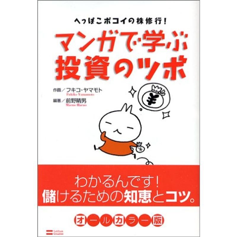 マンガで学ぶ投資のツボ へっぽこポコイの株修行