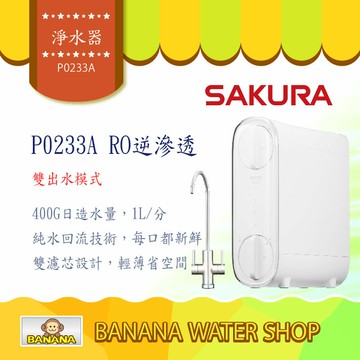 【SAKURA 櫻花】P0233A雙管RO淨水器｜雙出水模式｜無桶直輸設計｜贈標準安裝服務