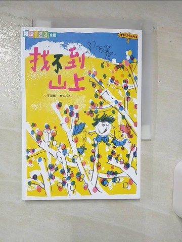 【書寶二手書T1／兒童文學_AWM】找不到系列2：找不到山上_岑澎維
