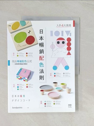 【書寶二手書T1／設計_R48】日本暢銷配色法則：入手復古、極簡、可愛、前衛4大風格，找到專屬配色公式_SendPoints