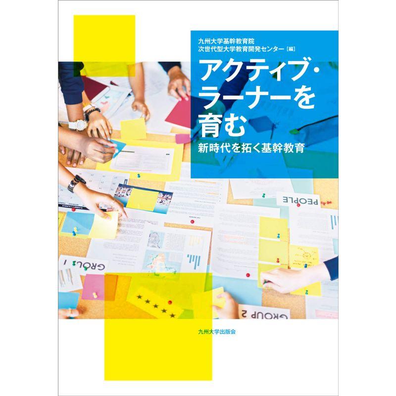 アクティブ・ラーナーを育む ──新時代を拓く基幹教育──