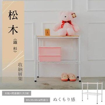 dayneeds 松木 60x30x60公分烤漆二層架_柚木 兩色可選