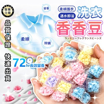 【台灣現貨】衣物芳香豆 奈米凝香球 洗衣香氛 香氛豆 柔軟精 衣物增柔 芳香顆粒 香香豆 護衣 留香珠