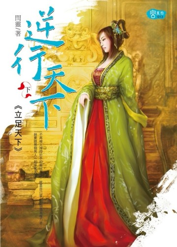 逆行天下（下）立足天下[二手書_普通]