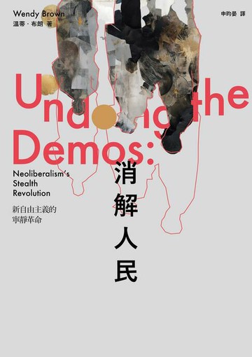 【電子書】消解人民：新自由主義的寧靜革命