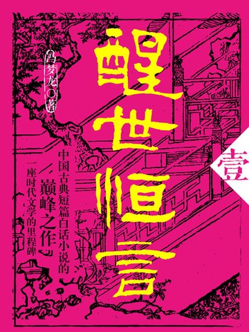 【電子書】醒世恒言·壹