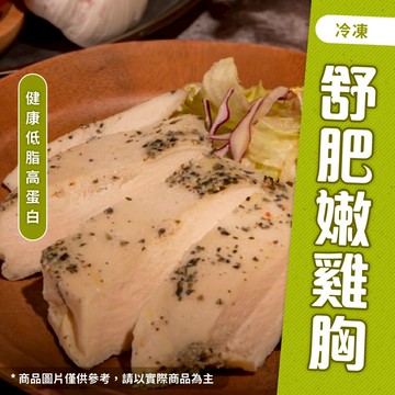 🔥新鮮即食🔥舒肥嫩雞胸｜新鮮手工製作｜健康低脂高蛋白｜即食簡單3分鐘上菜｜無添加防腐劑｜SGS安檢合格