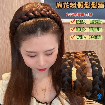 🔥抖音熱賣🔥增高顱頂假髮髮箍 麻花魚骨辮兒頭箍 減齡 蓬鬆 少女感 防滑 加粗 高顱頭箍髮卡 波浪蓬鬆 網紅 髮飾