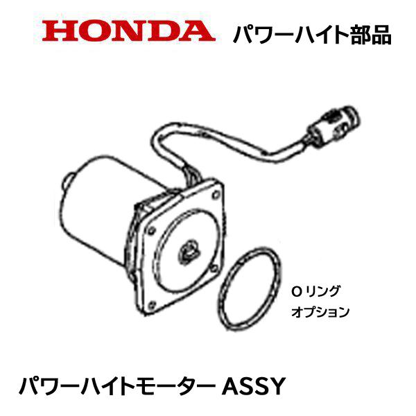 HONDA 除雪機 パワーハイト用部品 パワーハイトモーターASSY パワーチルトモーターASSY HS1310Z HS1390Z HS1180Z ホンダ