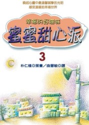 蜜蜜甜心派：幸福的好滋味３【二手書_良好】TAAZE讀冊生活
