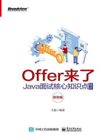 【電子書】Offer来了：Java面试核心知识点精讲（框架篇）