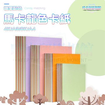 馬卡龍系列色西卡紙 封面紙 卡紙 硬紙卡 美術紙 A4 手作卡片 彩色卡紙 機關卡素材 立體書 拍攝背景紙 相框內襯紙