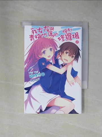 【書寶二手書T1／言情小說_YA9】我女友與青梅竹馬的慘烈修羅場8_輕小說_裕時悠示