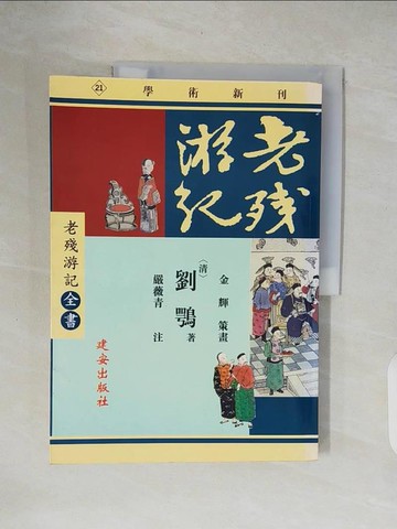 【書寶二手書T4／文學_ZOF】老殘游記_劉鶚