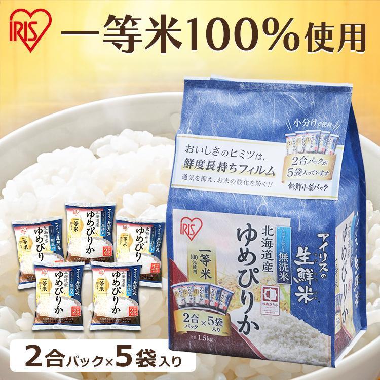 無洗米 1.5kg 米 1.5kg ゆめぴりか 白米 送料無料 ご飯 ごはん 生鮮米 お米 北海道産 2合パック 一等米100％ アイリスオーヤマ