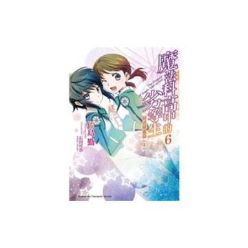 魔法科高中的劣等生(6)橫濱騷亂篇(上)