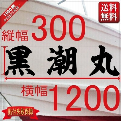 海神系「３文字」300x1200(縦横mm) 左右舷２枚セット