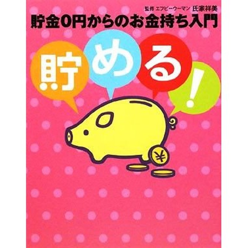 LINEショッピング　貯める！　貯金０円からのお金持ち入門／氏家祥美【監修】