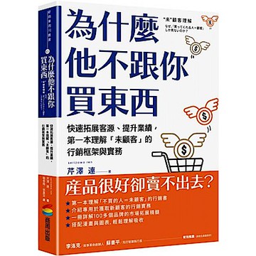 為什麼他不跟你買東西【城邦讀書花園】