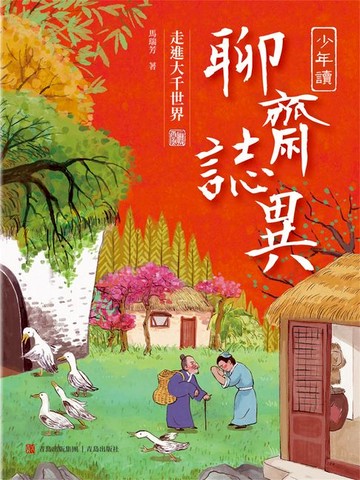 【電子書】少年讀聊齋志異3·走進大千世界