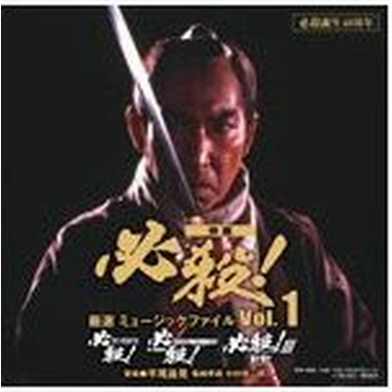 必殺誕生40周年 映画 必殺 厳選 ミュージックファイル Vol 1 映画主題歌 Cd 返品種別a 通販 Lineポイント最大0 5 Get Lineショッピング