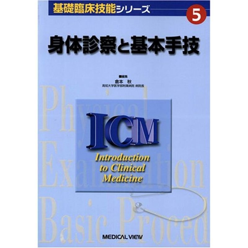 身体診察と基本手技 (基礎臨床技能シリーズ 5)