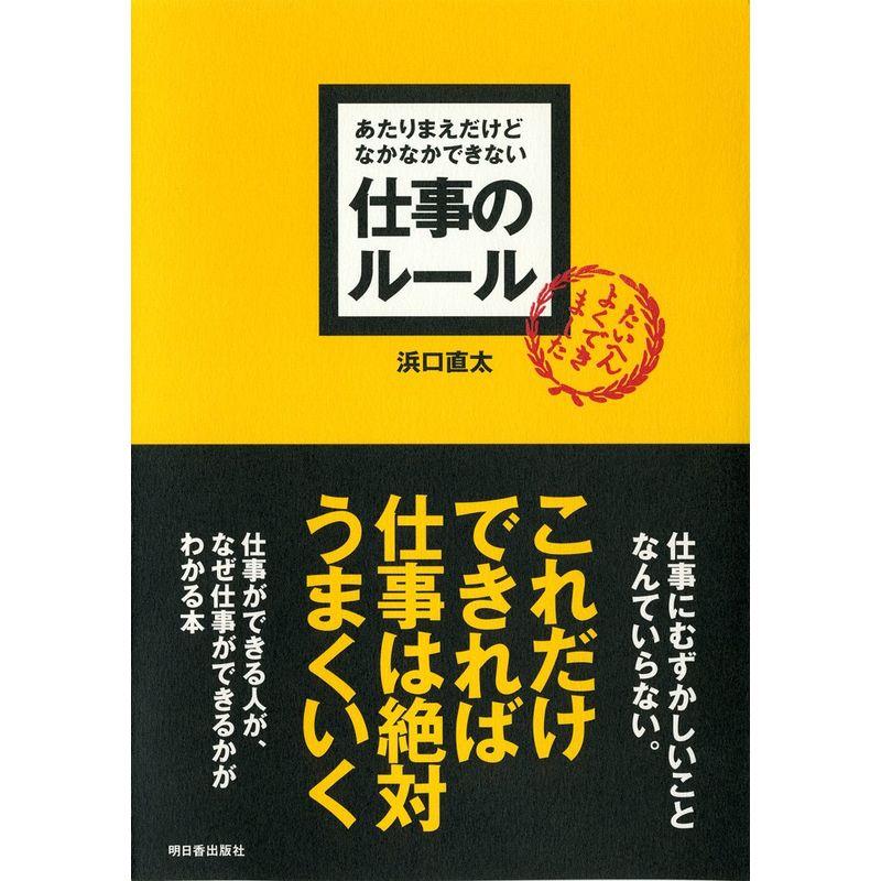 あたりまえだけどなかなかできない仕事のルール (アスカビジネス)