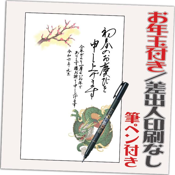 年賀状 年賀はがき 32枚 お年玉付き 筆ペン付き 2024年 差出人なし（デザイン：HA063） たつ 龍 竜 辰年 かわいい イラスト 30枚＋2枚