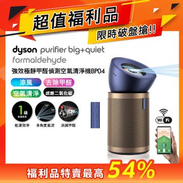 Dyson戴森 福利品 強效極靜甲醛偵測空氣清淨機 普魯士藍及金色 BP04 送HEPA濾網