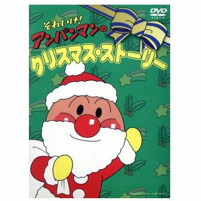 それいけ アンパンマンのクリスマスストーリー やなせたかし 永丘昭典 いずみたく 戸田恵子 アンパンマン 中尾隆聖 ばいきんまん 増岡弘 ジャムおじさ 通販 Lineポイント最大get Lineショッピング