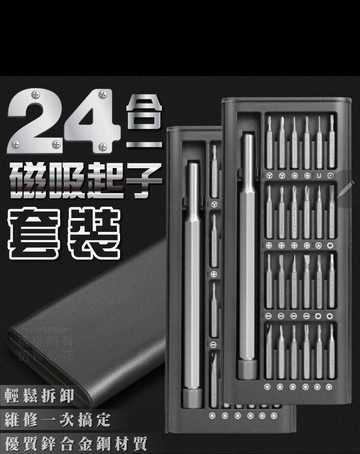 台灣現貨 24合1磁吸 螺絲起子組 居家螺絲 玩具螺絲 精密起子 吸磁套頭 精修螺絲刀 磁力螺絲 工具套 螺絲刀 維修工