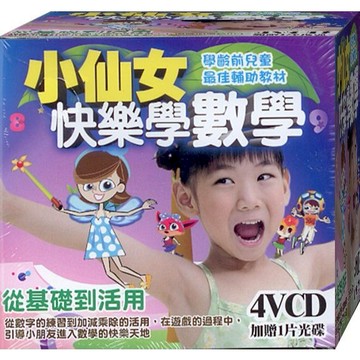 小仙女快樂學數學 / 4VCD(此商品是VCD，是需要有接電視的播放器，或電腦才能播)(福盛購物中心)
