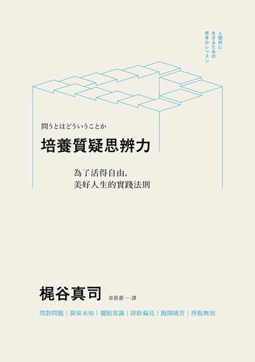 【電子書】培養質疑思辨力：為了活得自由，美好人生的實踐法則