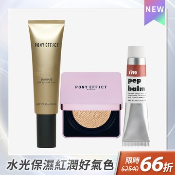 PONY EFFECT 水透光妝前乳+紫盒氣墊+IM奶霜唇頰水彩