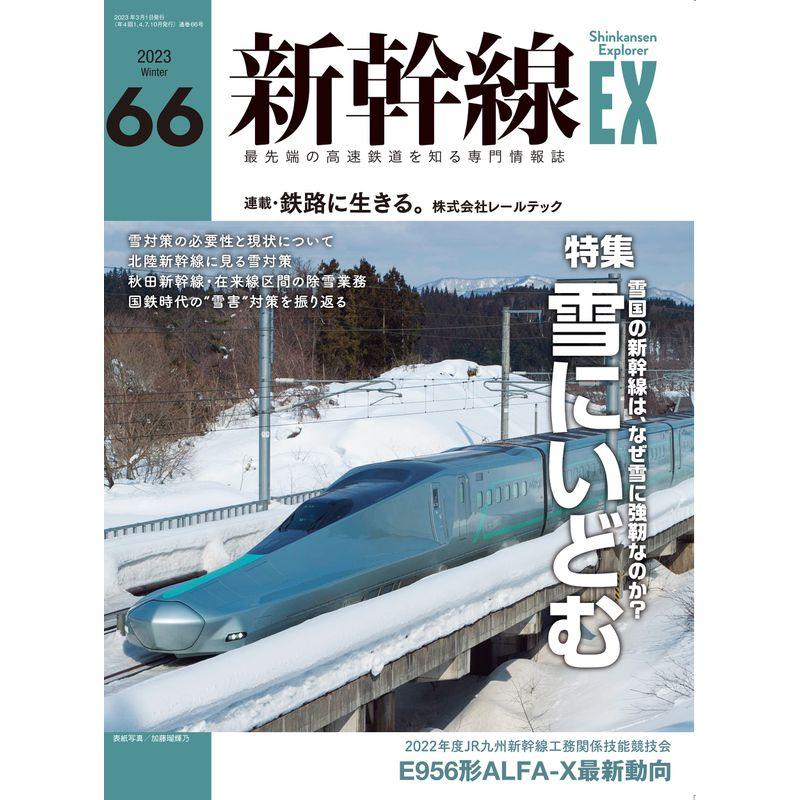 新幹線EX（エクスプローラ）2023年3月号