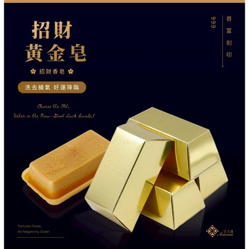 【Ivanna依凡娜】招財黃金皂 金磚造型香皂 ｜金箔艾草精油 洗去穢氣 潤白潔膚 開運送禮
