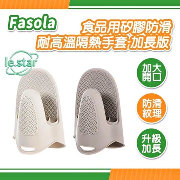 FaSoLa 食品用矽膠防滑耐高溫隔熱手套一入-加長版