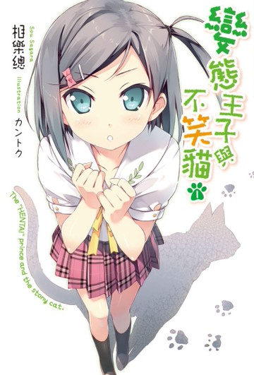 變態王子與不笑貓（1）[二手書_良好]