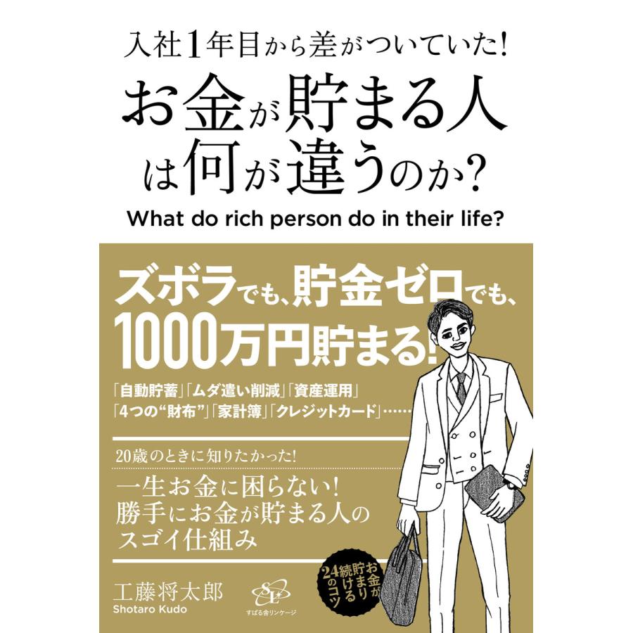 入社1年目から差がついていた! お金が貯まる人は何が違うのか? 電子書籍版   著:工藤将太郎