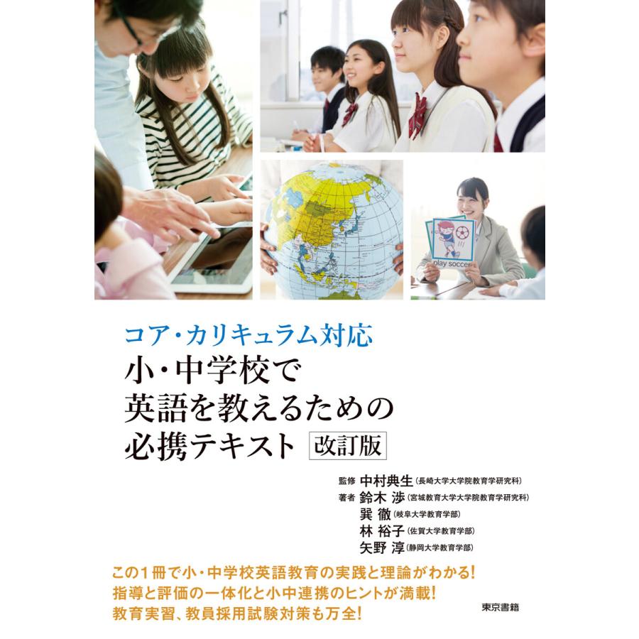 コア・カリキュラム対応 小・中学校で英語を教えるための必携テキスト 改訂版 電子書籍版   中村典生 矢野淳 林裕子 鈴木渉 巽撤