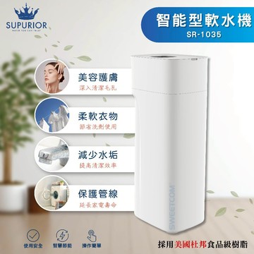 【思維康SWEETCOM】SUPURIOR 速沛優 SR1035 智能型軟水機 除水垢 美容護膚 全戶 水塔 樹脂 茶垢