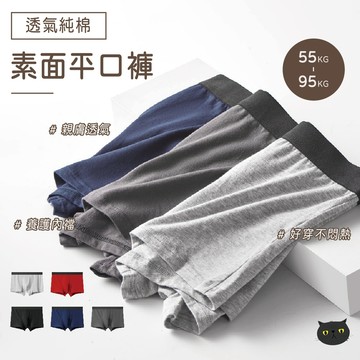 【告別悶熱👍台灣現貨】四角內褲 内褲男生 内褲 男內褲 男生內褲 透氣內褲 合身內褲 四角褲 男生四角褲 彈性貼身平口褲