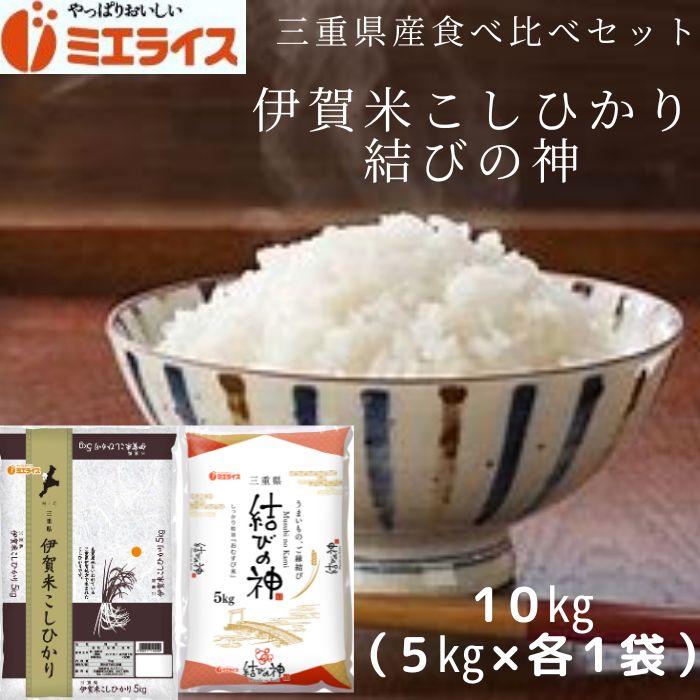 三重県産 伊賀米こしひかり 三重県産 結びの神 10kg (5kg×各1袋) お米 米 新米 三重 食べ比べセット 令和5年産